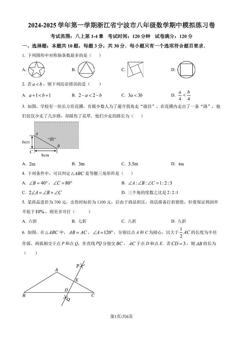 浙江省宁波市2024-2025学年八年级上学期期中数学模拟试题（原卷版+解析版）第1页