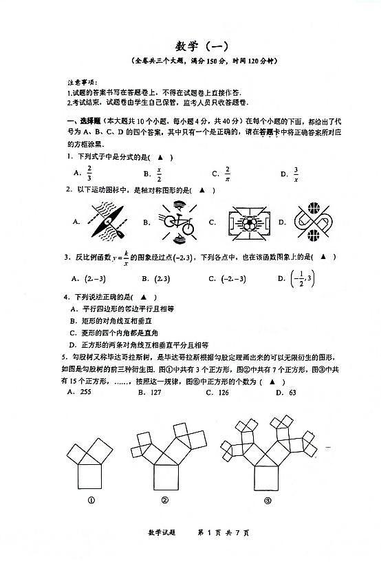 重庆南开中学2024年九年级上学期入学考试数学试题（含答案）第1页