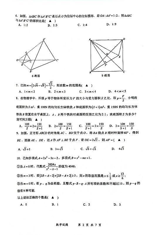 重庆南开中学2024年九年级上学期入学考试数学试题（含答案）第2页