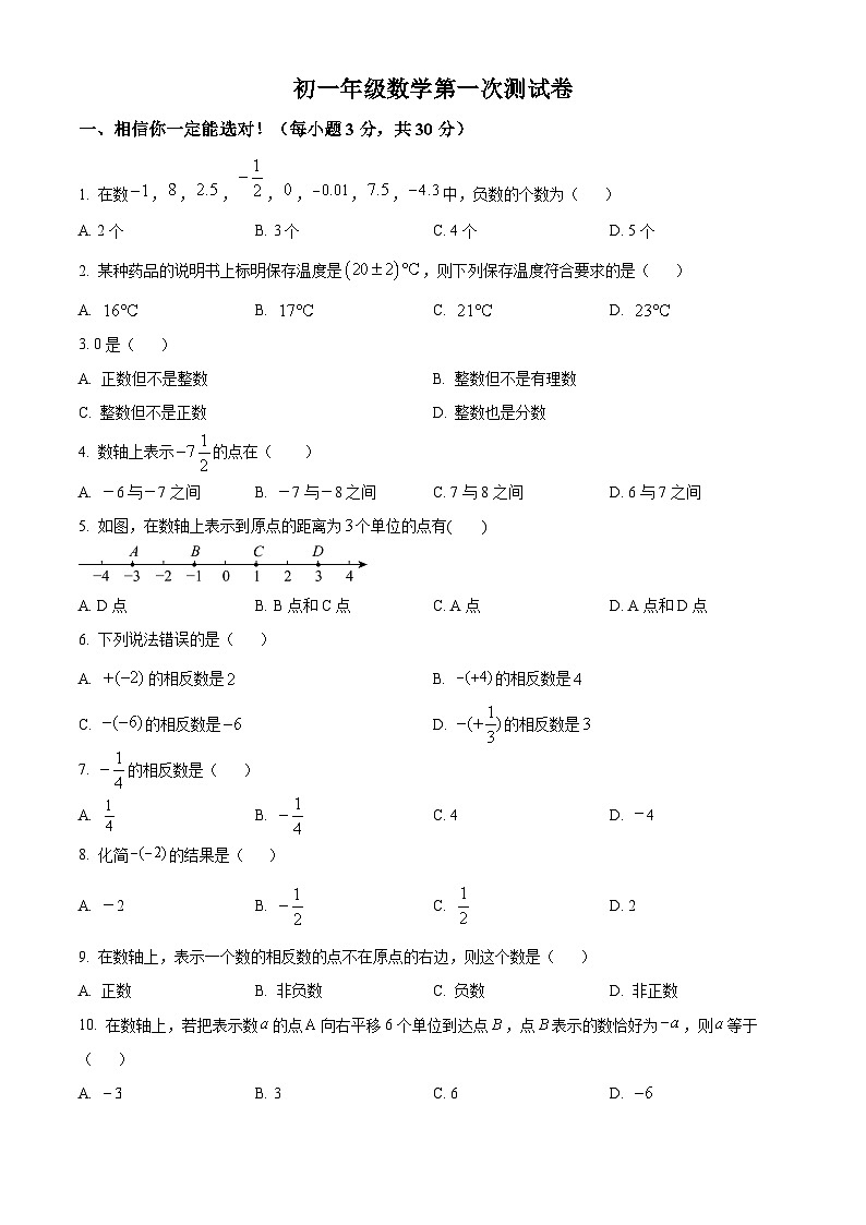 广西桂林市奎光学校2024-2025学年七年级上学期第一次月考数学试题（原卷版）第1页