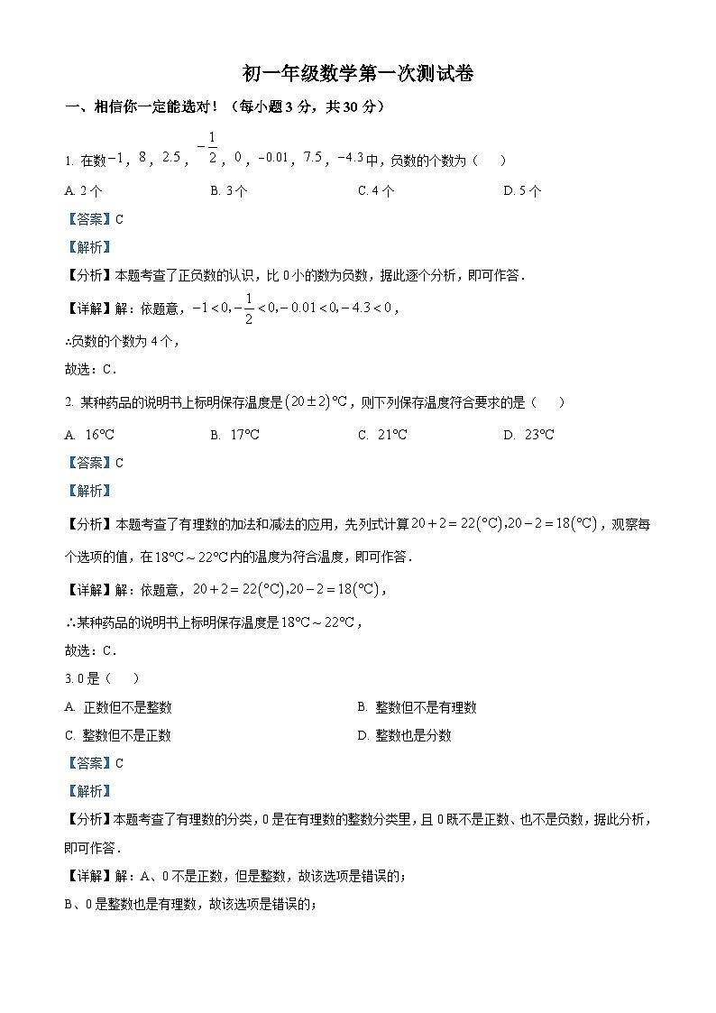 广西桂林市奎光学校2024-2025学年七年级上学期第一次月考数学试题（解析版）第1页