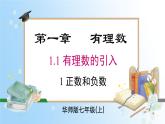 华东师大版（2024）七年级数学上册1.1.1 正数和负数 同步课件