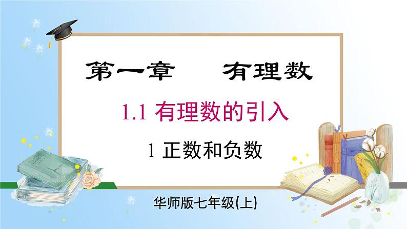 华东师大版（2024）七年级数学上册1.1.1 正数和负数 同步课件第1页