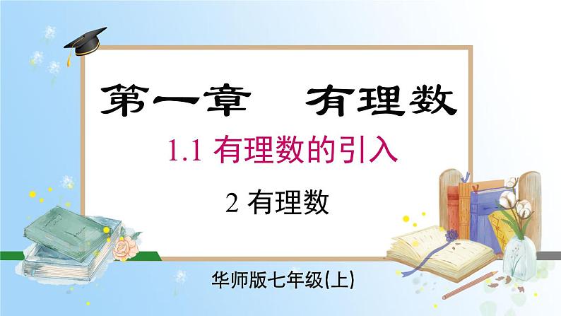 华东师大版（2024）七年级数学上册1.1.2 有理数 同步课件第1页