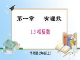 华东师大版（2024）七年级数学上册1.3 相反数 同步课件