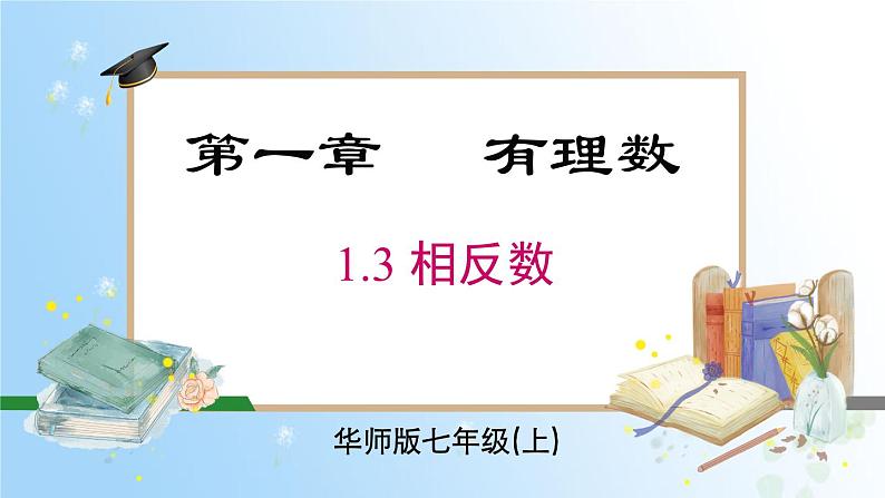 华东师大版（2024）七年级数学上册1.3 相反数 同步课件第1页