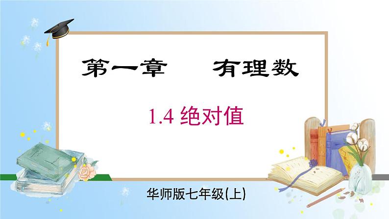 华东师大版（2024）七年级数学上册1.4 绝对值 同步课件01