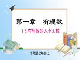 华东师大版（2024）七年级数学上册1.5 有理数的大小比较 同步课件