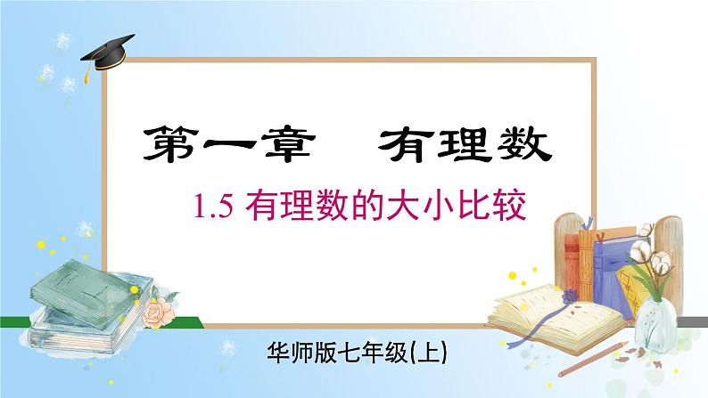 华东师大版（2024）七年级数学上册1.5 有理数的大小比较 同步课件第1页