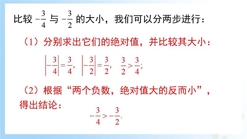 华东师大版（2024）七年级数学上册1.5 有理数的大小比较 同步课件第6页