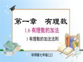 华东师大版（2024）七年级数学上册1.6.1 有理数的加法法则 同步课件