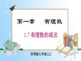 华东师大版（2024）七年级数学上册1.7 有理数的减法 同步课件