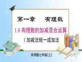 华东师大版（2024）七年级数学上册1.8.1 加减法统一成加法 同步课件
