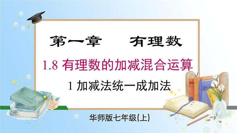 华东师大版（2024）七年级数学上册1.8.1 加减法统一成加法 同步课件01