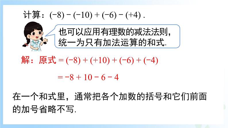 华东师大版（2024）七年级数学上册1.8.1 加减法统一成加法 同步课件05