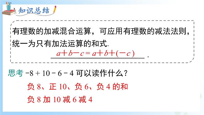 华东师大版（2024）七年级数学上册1.8.1 加减法统一成加法 同步课件06