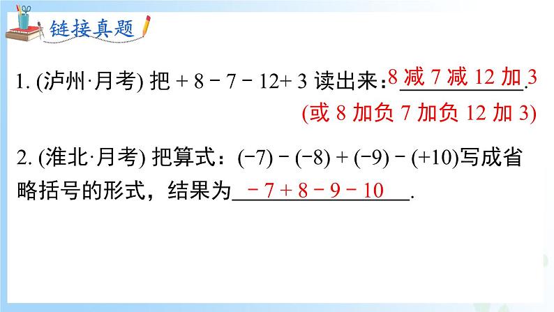 华东师大版（2024）七年级数学上册1.8.1 加减法统一成加法 同步课件08