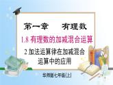 华东师大版（2024）七年级数学上册1.8.2 加法运算律在加减混合运算中的应用 同步课件