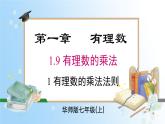华东师大版（2024）七年级数学上册1.9.1 有理数的乘法法则 同步课件
