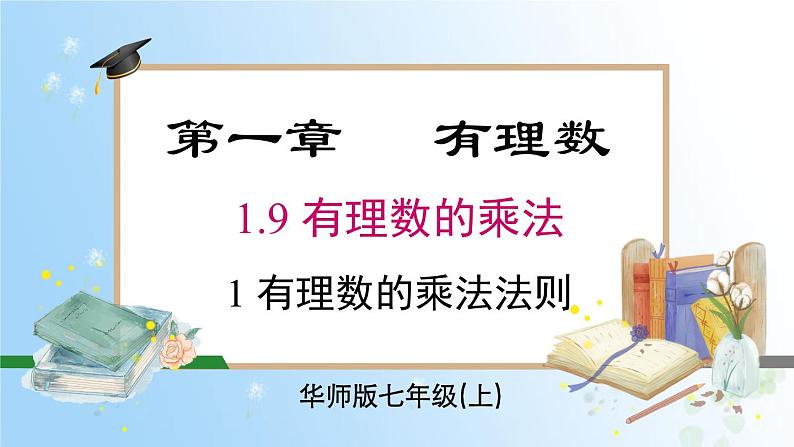 华东师大版（2024）七年级数学上册1.9.1 有理数的乘法法则 同步课件第1页