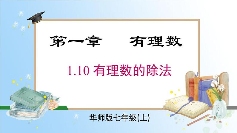 华东师大版（2024）七年级数学上册1.10 有理数的除法 同步课件01