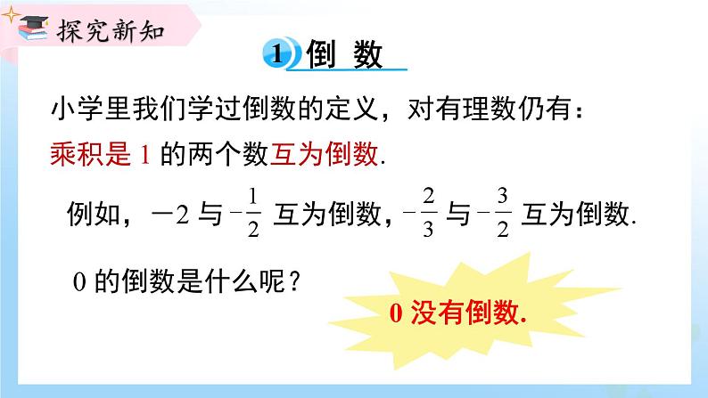 华东师大版（2024）七年级数学上册1.10 有理数的除法 同步课件04