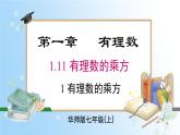 华东师大版（2024）七年级数学上册1.11.1 有理数的乘方 同步课件