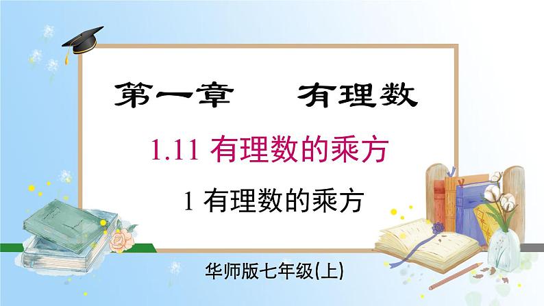 华东师大版（2024）七年级数学上册1.11.1 有理数的乘方 同步课件01