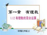 华东师大版（2024）七年级数学上册1.12 有理数的混合运算 同步课件