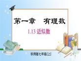 华东师大版（2024）七年级数学上册1.13 近似数 同步课件