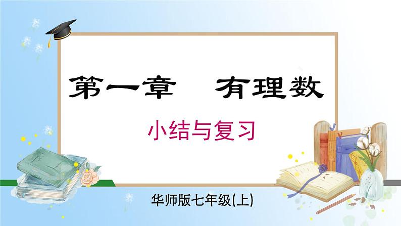 华东师大版（2024）七年级数学上册第一章 复习与小结 同步课件第1页