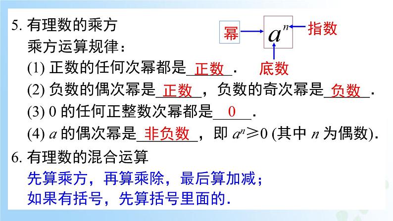 华东师大版（2024）七年级数学上册第一章 复习与小结 同步课件第8页