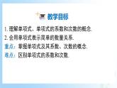 华东师大版（2024）七年级数学上册2.3.1 单项式 同步课件