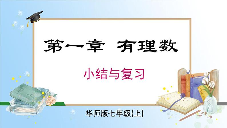 华东师大版（2024）七年级数学上册第二章 复习与小结 同步课件01