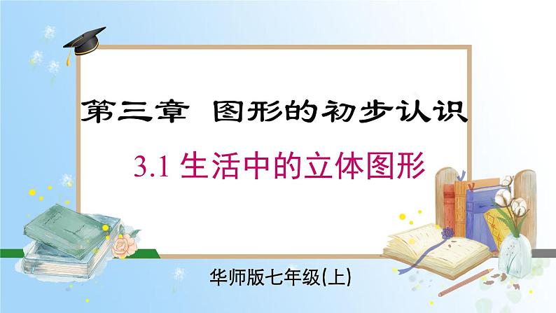 华东师大版（2024）七年级数学上册3.1 生活中的立体图形 同步课件01