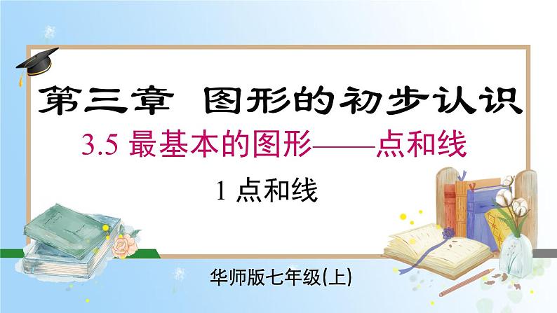 华东师大版（2024）七年级数学上册3.5.1 点和线 同步课件01