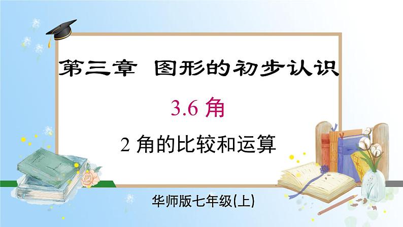 华东师大版（2024）七年级数学上册3.6.2 角的比较和运算 同步课件第1页