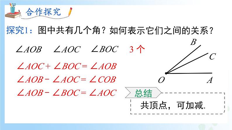 华东师大版（2024）七年级数学上册3.6.2 角的比较和运算 同步课件第7页