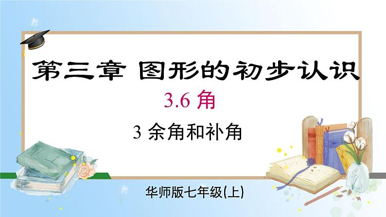 华东师大版（2024）七年级数学上册3.6.3 余角和补角 同步课件01