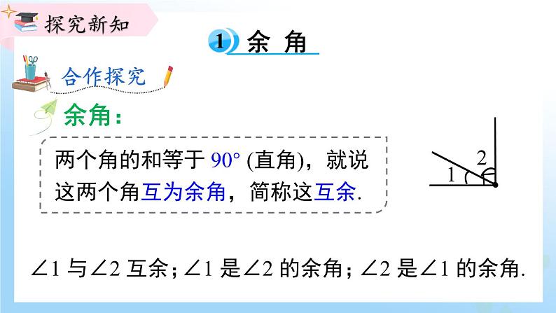 华东师大版（2024）七年级数学上册3.6.3 余角和补角 同步课件04