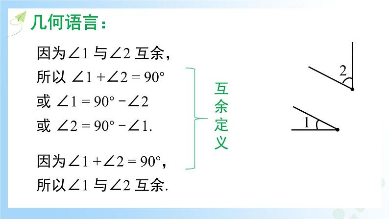 华东师大版（2024）七年级数学上册3.6.3 余角和补角 同步课件06