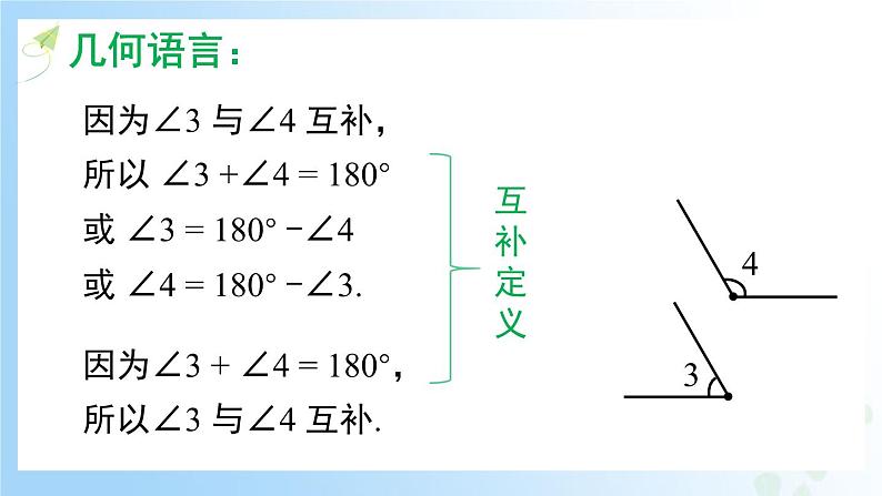 华东师大版（2024）七年级数学上册3.6.3 余角和补角 同步课件08