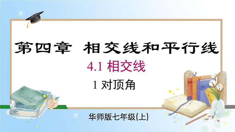 华东师大版（2024）七年级数学上册4.1.1 对顶角 同步课件第1页