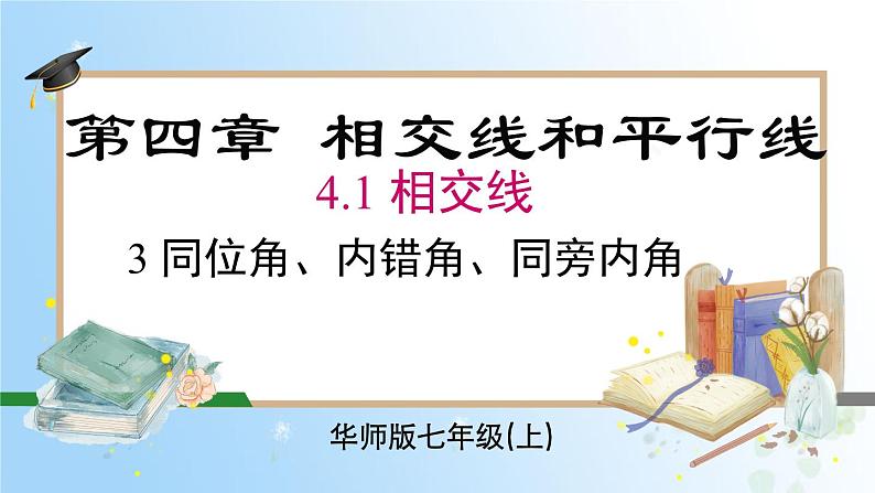 华东师大版（2024）七年级数学上册4.1.3 同位角、内错角、同旁内角 同步课件01