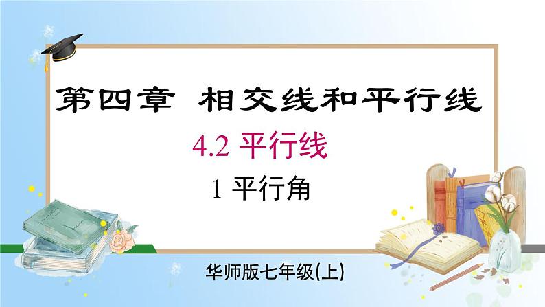 华东师大版（2024）七年级数学上册4.2.1 平行线 同步课件01