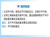 华东师大版（2024）七年级数学上册4.2.1 平行线 同步课件
