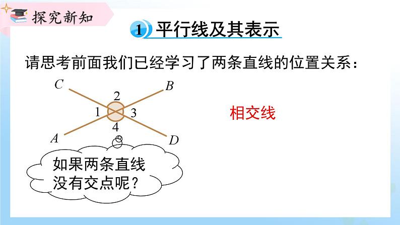 华东师大版（2024）七年级数学上册4.2.1 平行线 同步课件04