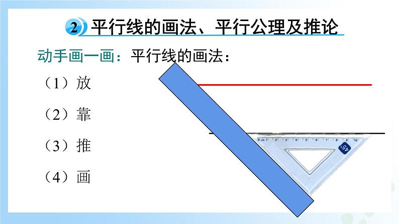 华东师大版（2024）七年级数学上册4.2.1 平行线 同步课件07