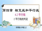 华东师大版（2024）七年级数学上册4.2.2 平行线的判定 同步课件