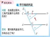 华东师大版（2024）七年级数学上册4.2.2 平行线的判定 同步课件